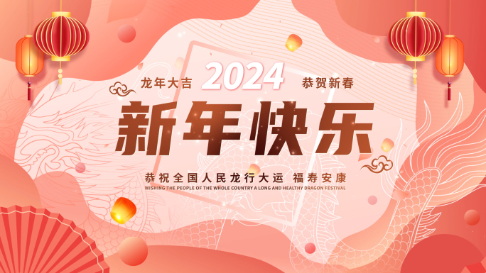 2024龙年新年祝福拜年框 06