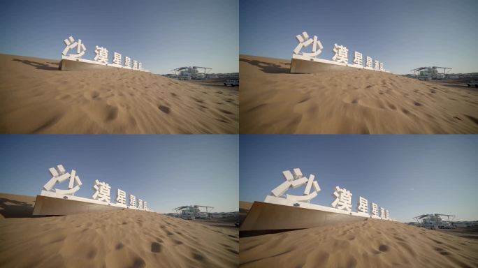 宁夏中卫沙漠星星酒店人文航拍运动镜头