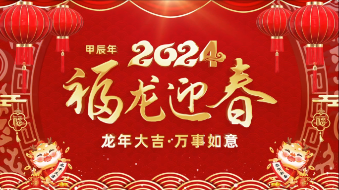 2024龙年新年祝福视频框会声会影模板