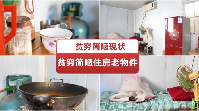 贫穷简陋住房老物件