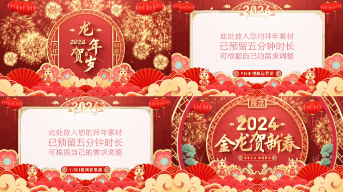 2024龙年新年拜年