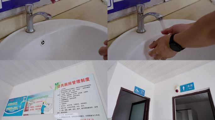 公厕 洗手 卫生 厕所 制度 干净