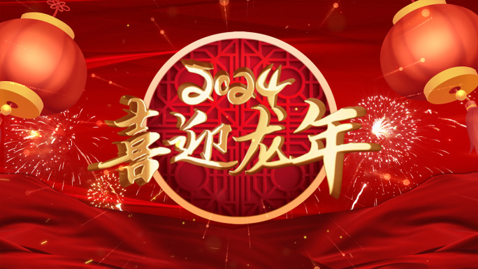 2024龙年祝福拜年片头边框