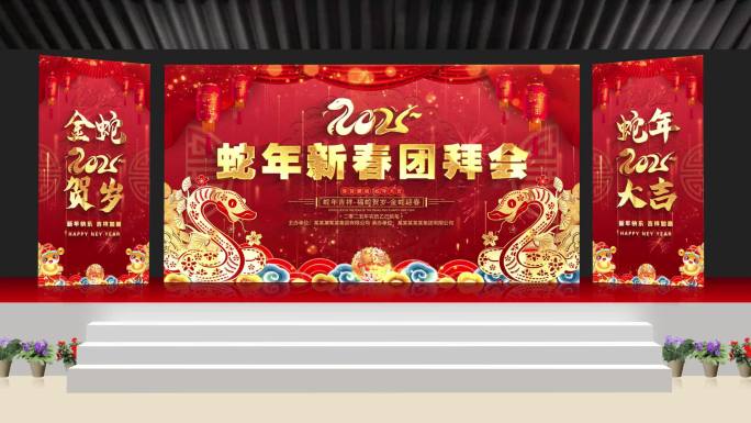 蛇年团拜会舞台晚会kv年会背景主屏侧屏