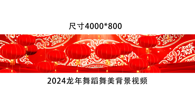 2024宽屏新年蛇年喜庆舞台舞蹈晚会背景