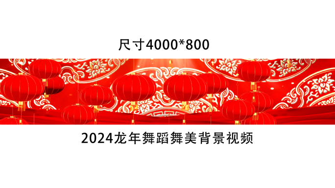 2024宽屏新年龙年喜庆舞台舞蹈晚会背景