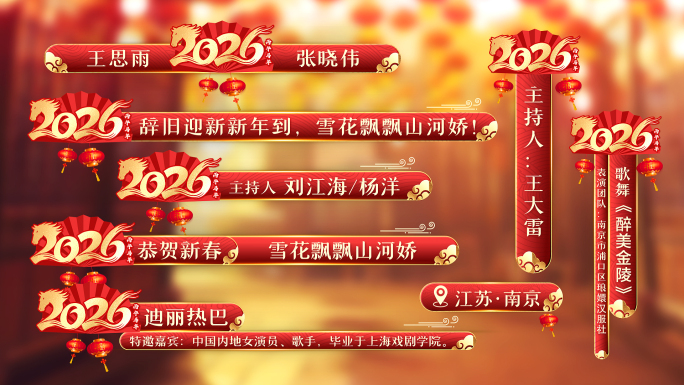 【无插件】2026马年春节字幕条