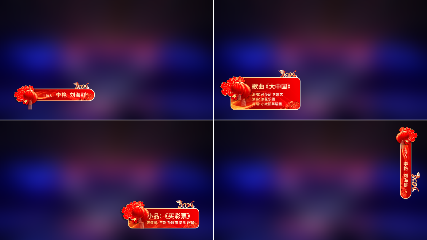 【无插件】龙年新年春节节目晚会人名条字幕