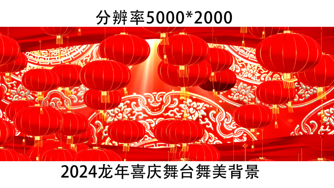 2024宽屏新年龙年喜庆舞台舞蹈晚会背景