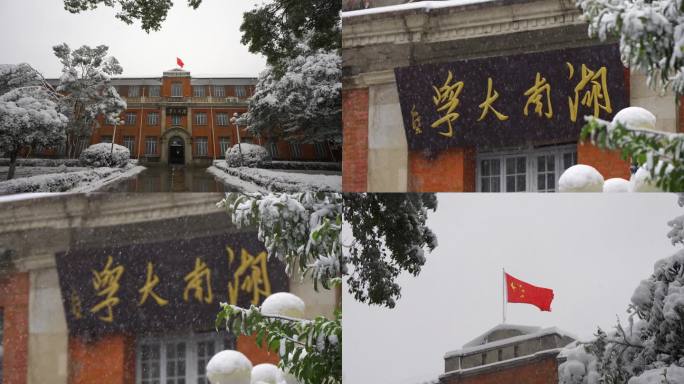 银装素裹 湖南大学