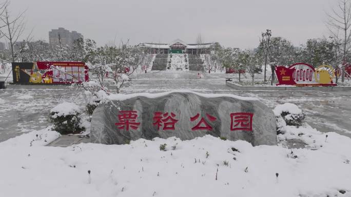 雪天的粟裕公园