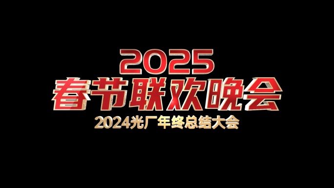 立体蛇年春节春晚角标