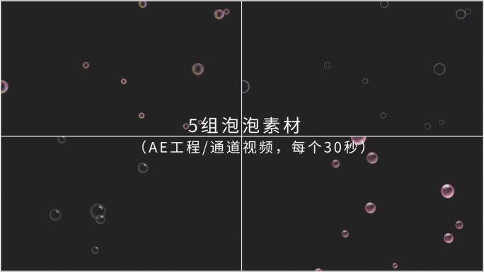 【AE工程/通道视频】5组泡泡素材