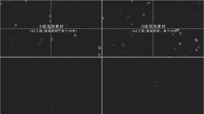 【AE工程/通道视频】5组泡泡素材
