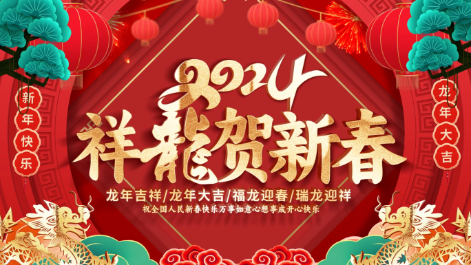 喜庆2024龙年春节片头拜年祝福视频框