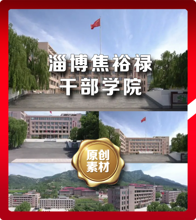 淄博焦裕禄干部学院党建模范红色教育基地