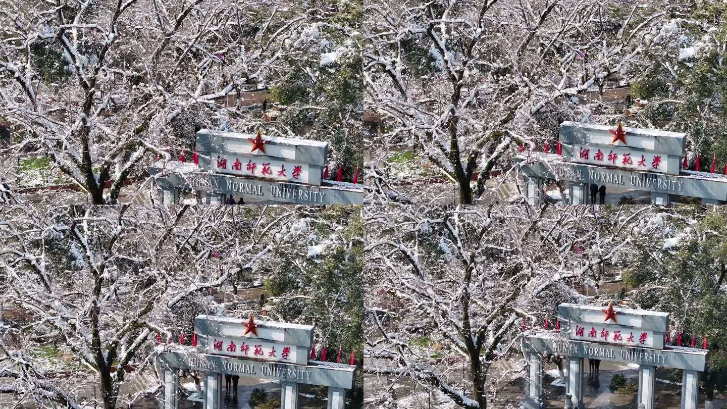 2024龙年航拍湖南师范大学雪景