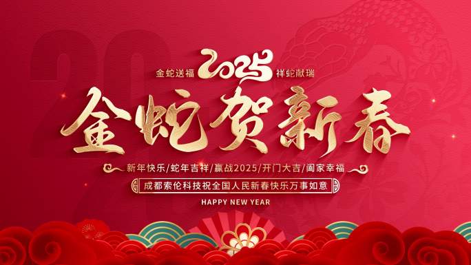 2025蛇年春节片头