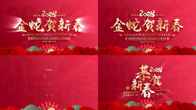 2025蛇年春节片头