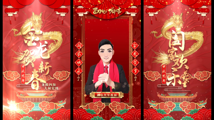 2024龙年春节拜年祝福视频框竖屏