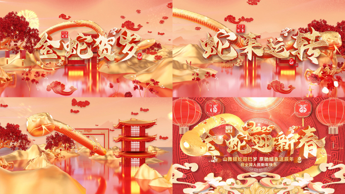 2025蛇年春节片头