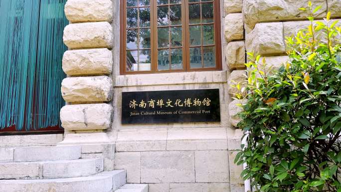 济南 老商埠文化博物馆 蔡公时纪念馆