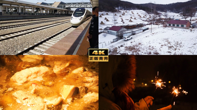 火车自驾返乡农村新年 年味 回家旅途