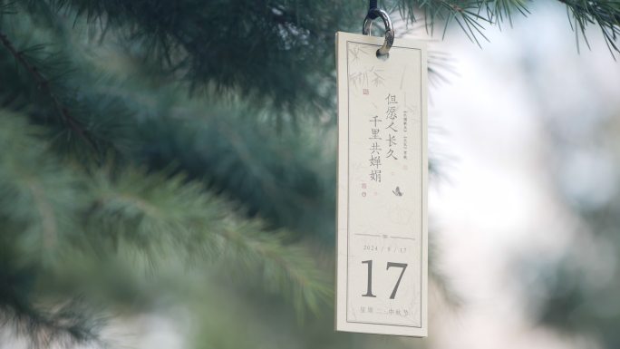 中秋节2024年9月17日