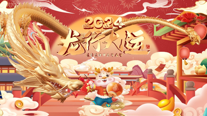 2024龙年春节片头拜年框