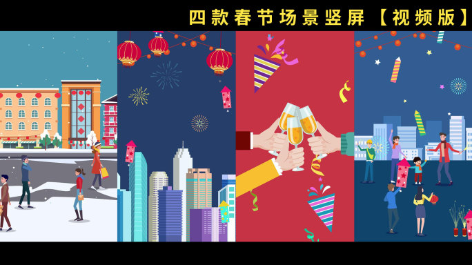 【原创】四款竖屏春节场景节日场景放烟花