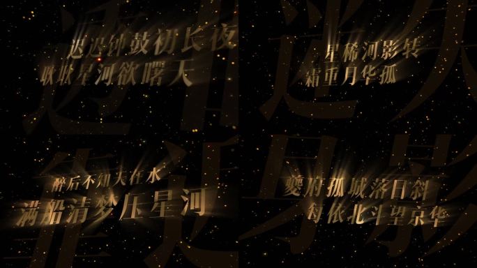 星空黑金主题开场