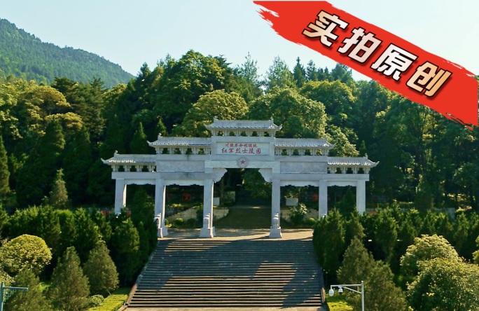 川陕红军烈士陵园