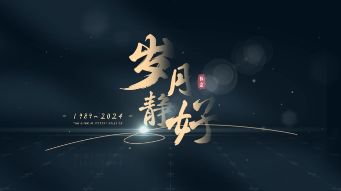 金色文字片头
