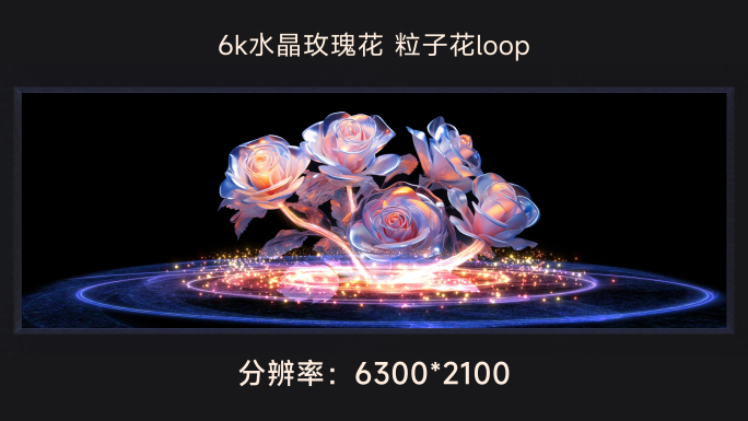 6k水晶玫瑰花 粒子花loop