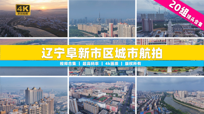 【合集】中国东北辽宁阜新市区城市风景航拍