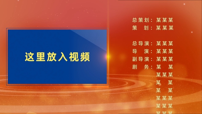 原创亮红色党政图文竖版滚动电影字幕片尾