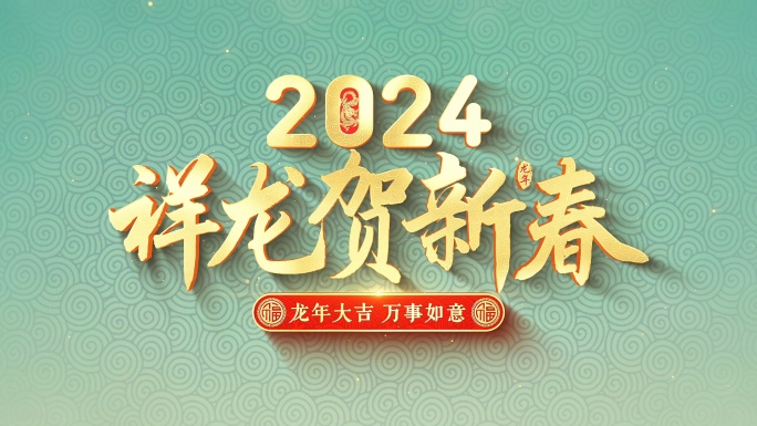 2024龙年片头