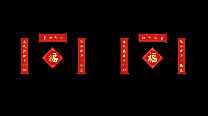 春联展开ae模版