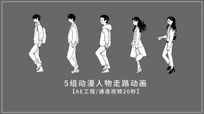 【AE工程/视频】5组动漫人物走路动画