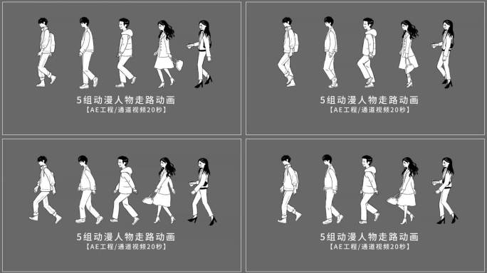 【AE工程/视频】5组动漫人物走路动画