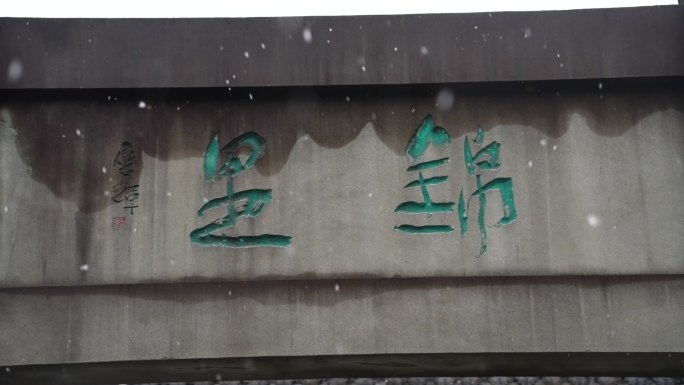 成都锦里古街冬季雪景风光