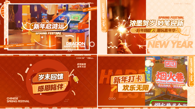 新年活动快闪图文快闪