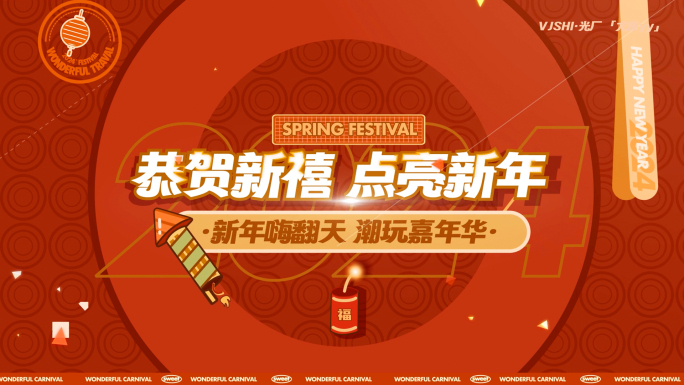 新年活动快闪图文快闪