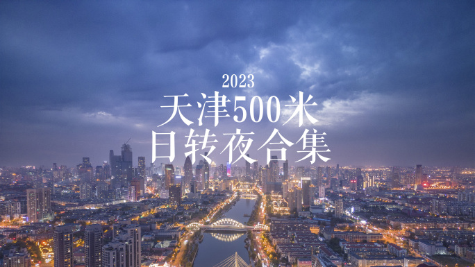 4K 2023天津500米航拍日转夜合集