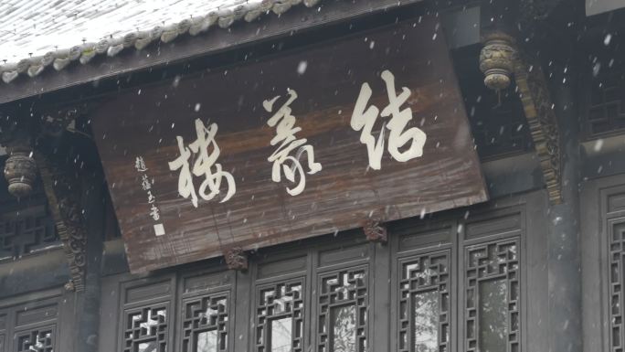 成都锦里古街冬季雪景风光