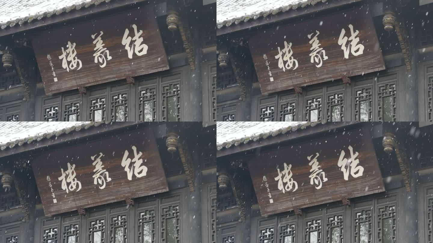 成都锦里古街冬季雪景风光