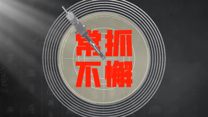 纪检反腐 公安扫黑 警示教育 零容忍片头