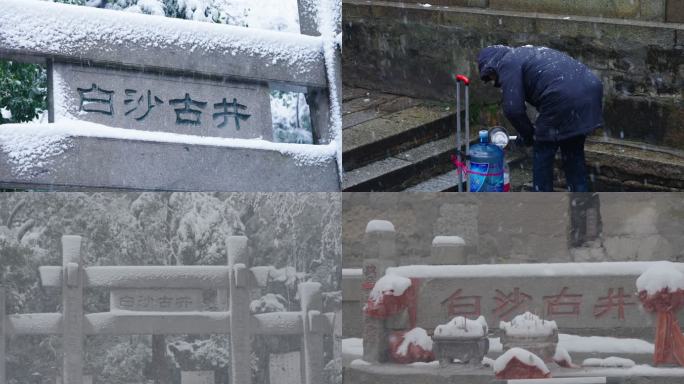 大雪中的白沙古井