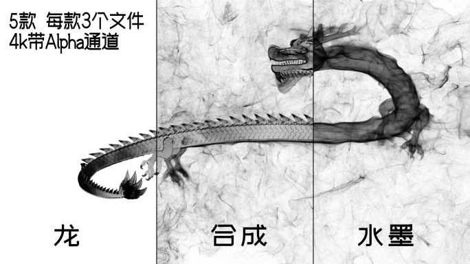 5款水墨龙4k+Alhpa通道