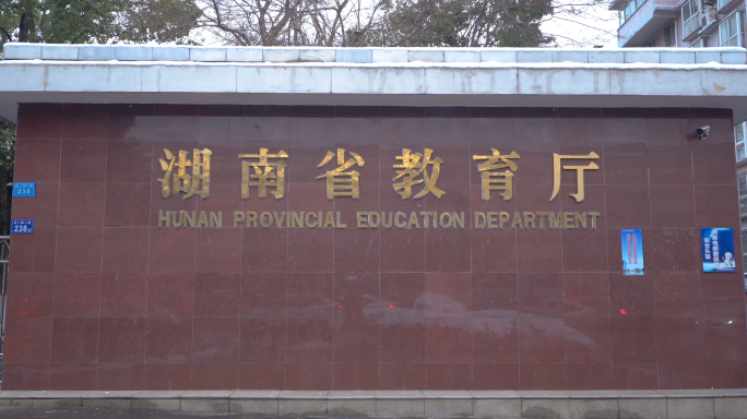 湖南省教育厅